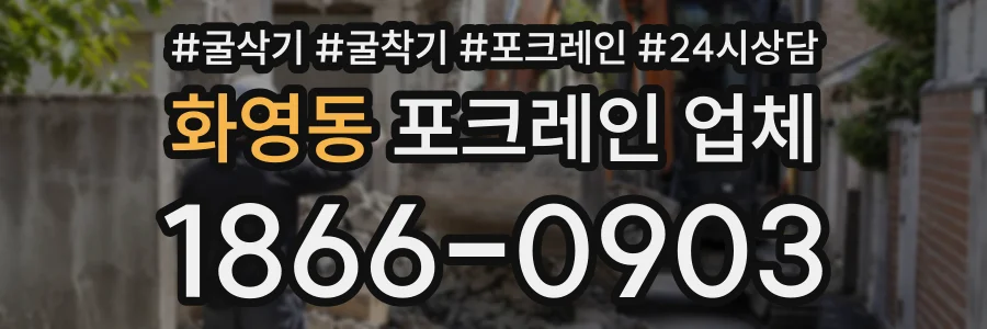 화영동 포크레인업체 상담 전화 1866-0903