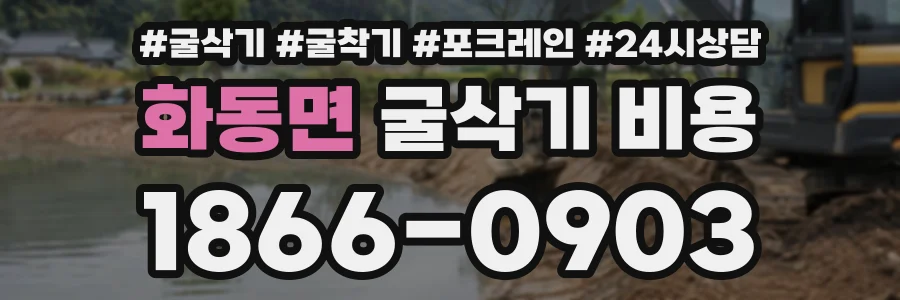 화동면 굴삭기비용 상담 전화 1866-0903