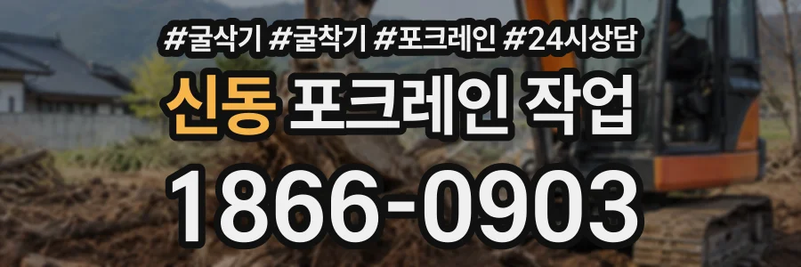 신동 포크레인작업 상담 전화 1866-0903