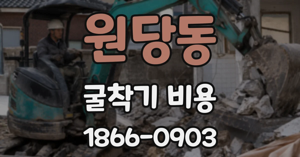 원당동 굴착기 비용