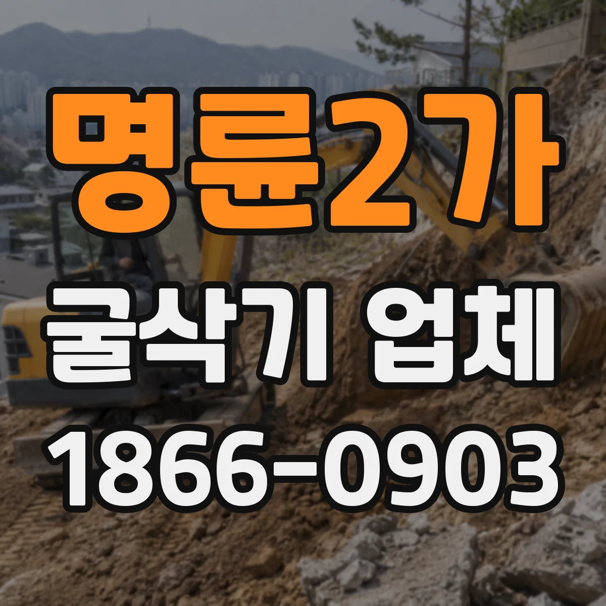 명륜2가 굴삭기 업체