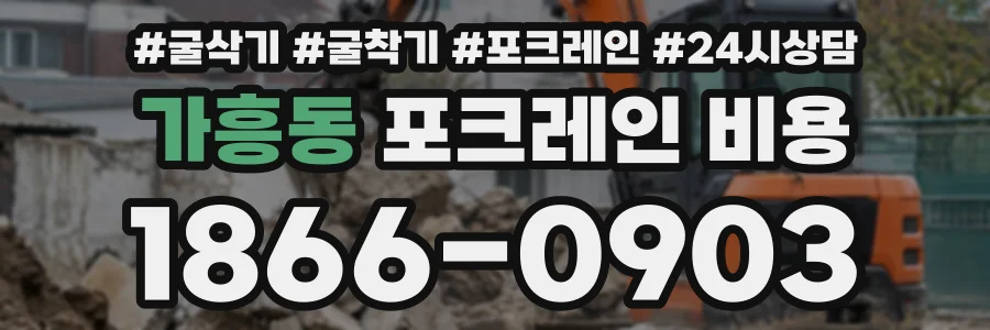 가흥동 포크레인비용 상담 전화 1866-0903