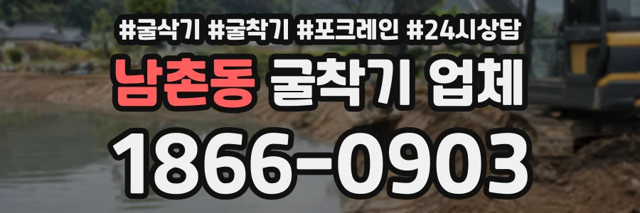 남촌동 굴착기업체 상담 전화 1866-0903