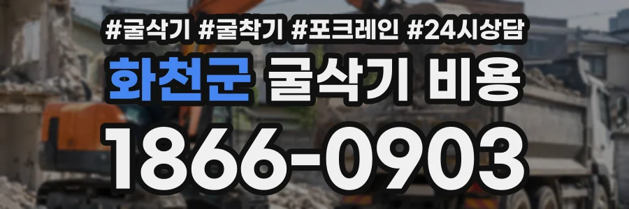 화천군 굴삭기비용 상담 전화 1866-0903