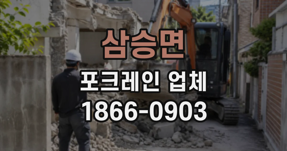 삼승면 포크레인업체