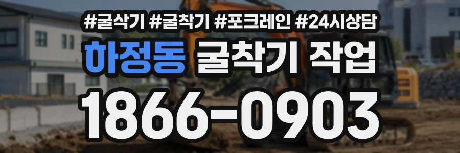 하정동 굴착기작업 상담 전화 1866-0903
