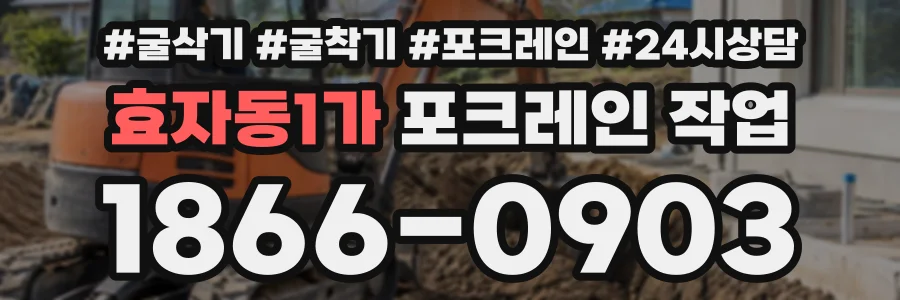 효자동1가 포크레인작업 상담 전화 1866-0903