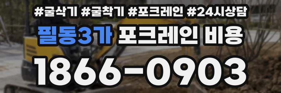 필동3가 포크레인 비용