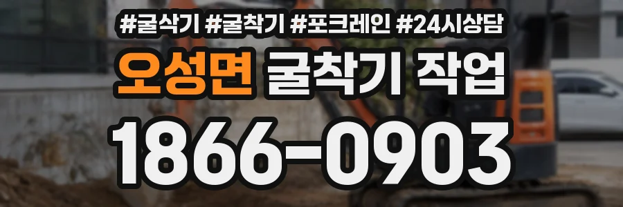 오성면 굴착기 작업