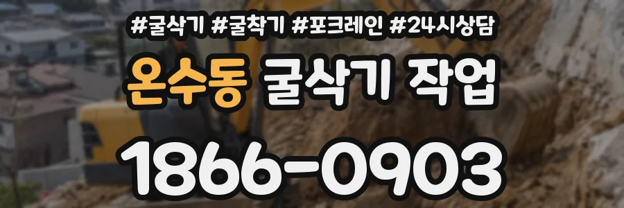온수동 굴삭기 작업