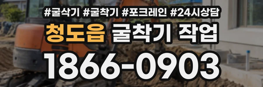 청도읍 굴착기작업 상담 전화 1866-0903