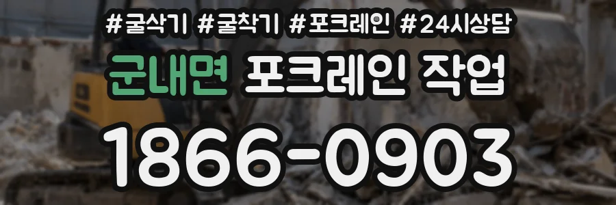 군내면 포크레인 작업