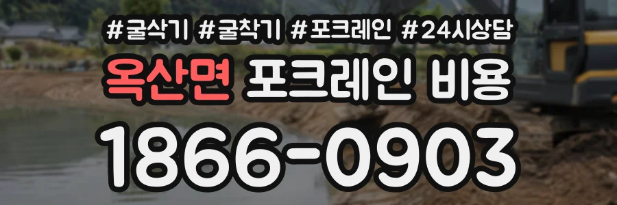 옥산면 포크레인비용 상담 전화 1866-0903