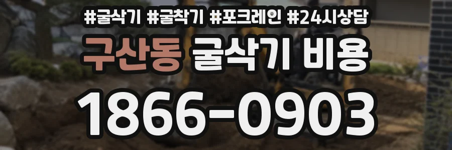 구산동 굴삭기 비용