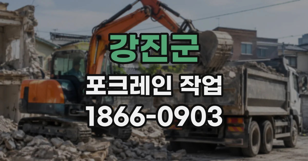 강진군 포크레인작업