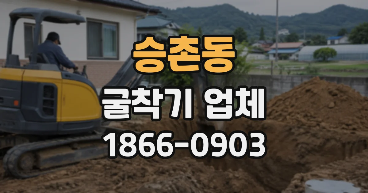 승촌동 굴착기업체