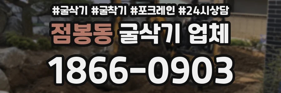 점봉동 굴삭기 업체