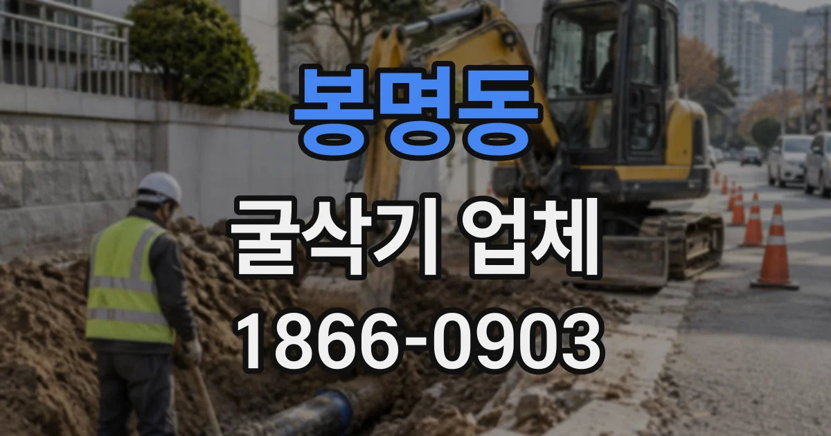 봉명동 굴삭기업체