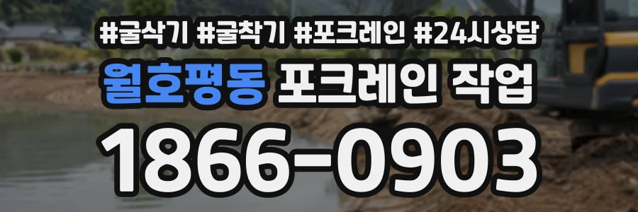 월호평동 포크레인작업 상담 전화 1866-0903