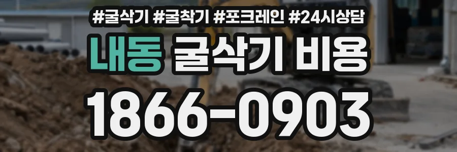 내동 굴삭기 비용