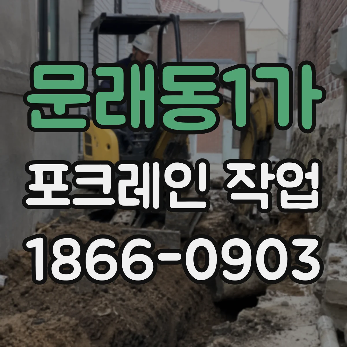 문래동1가 포크레인 작업