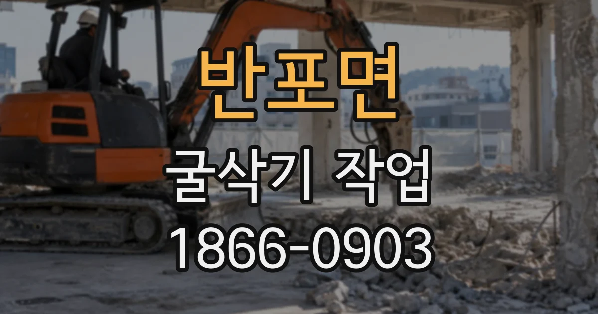 반포면 굴삭기작업