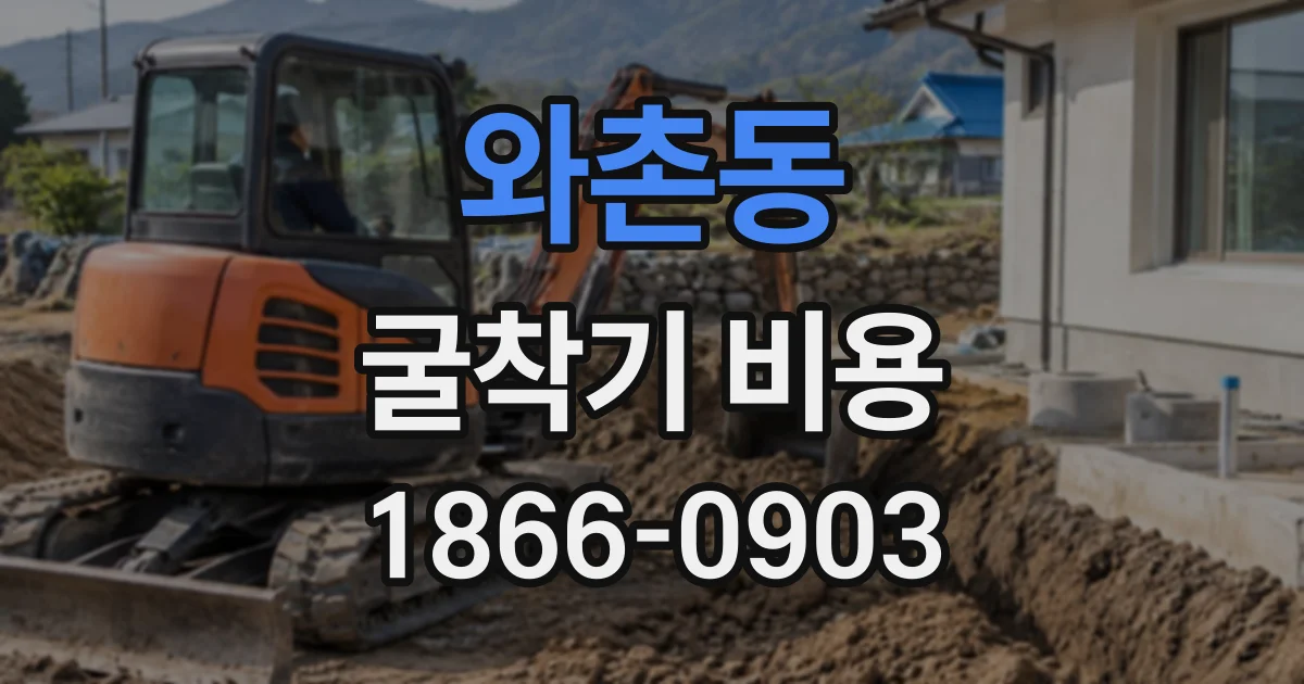 와촌동 굴착기비용