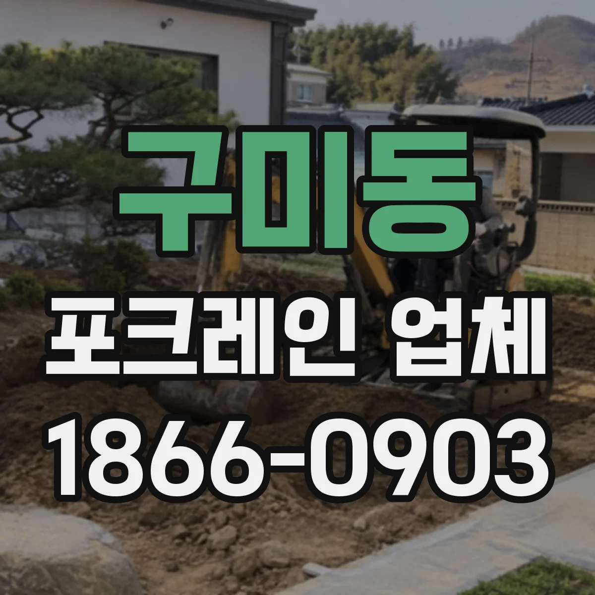 구미동 포크레인 업체