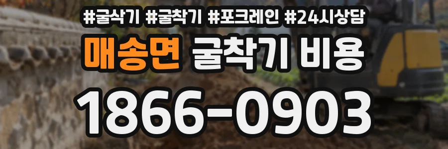매송면 굴착기 비용