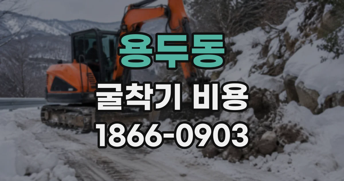 용두동 굴착기비용