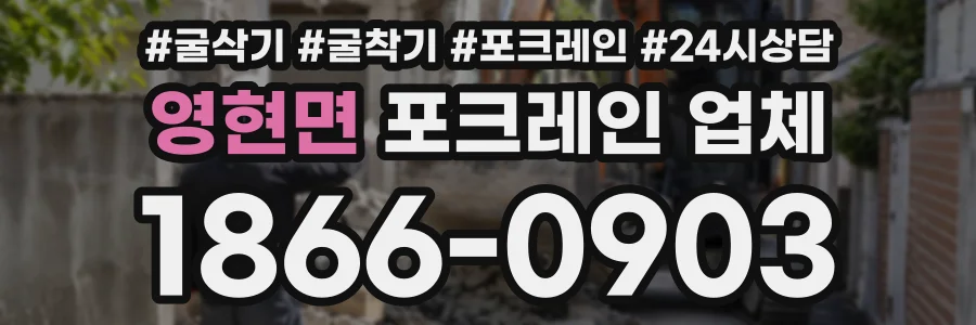 영현면 포크레인업체 상담 전화 1866-0903