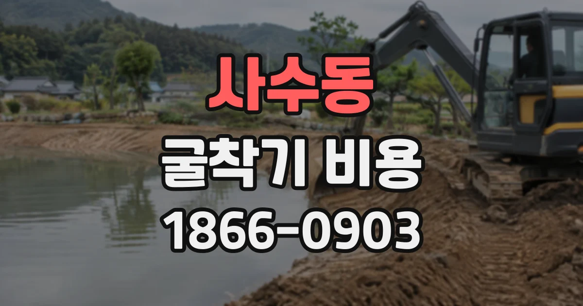 사수동 굴착기비용