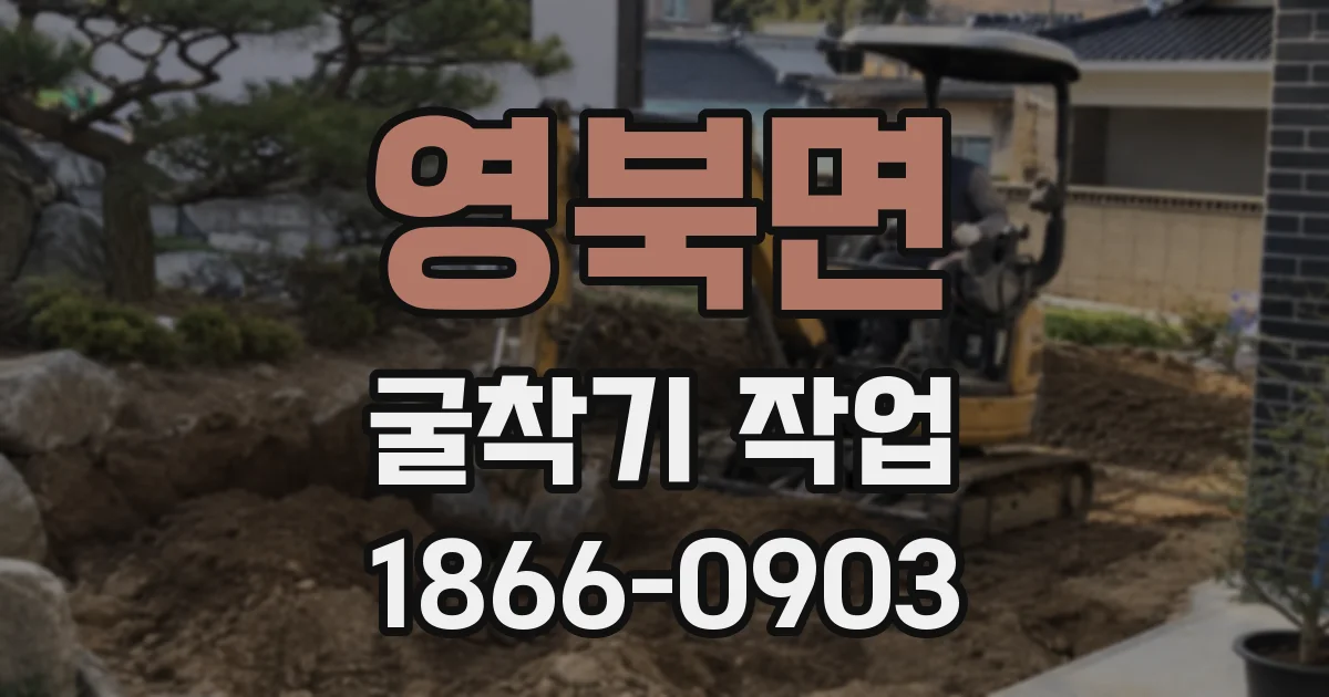영북면 굴착기 작업