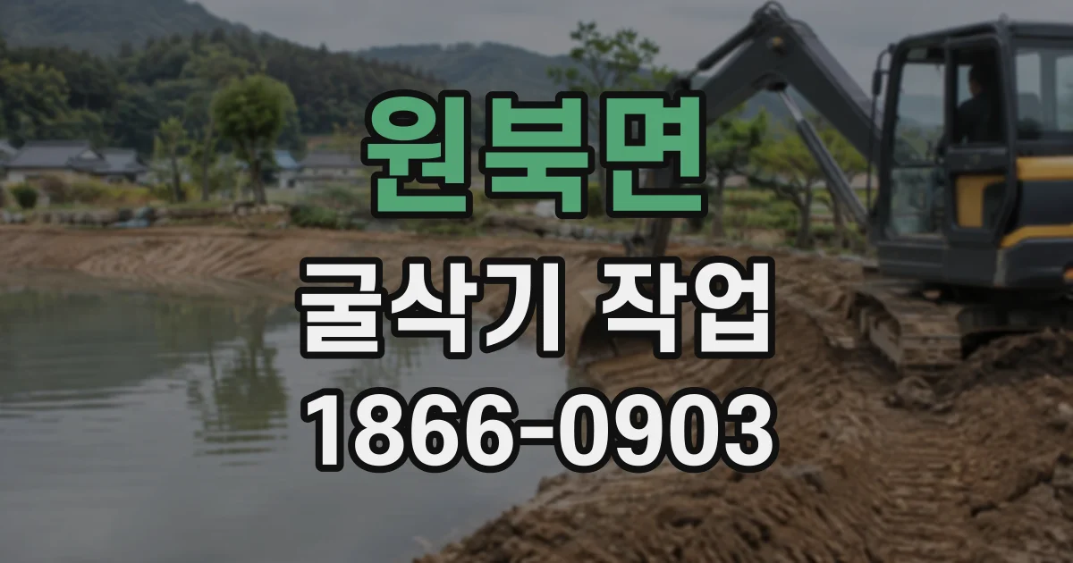 원북면 굴삭기작업