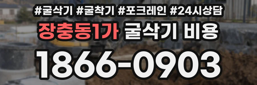 장충동1가 굴삭기 비용