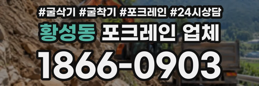 황성동 포크레인업체 상담 전화 1866-0903