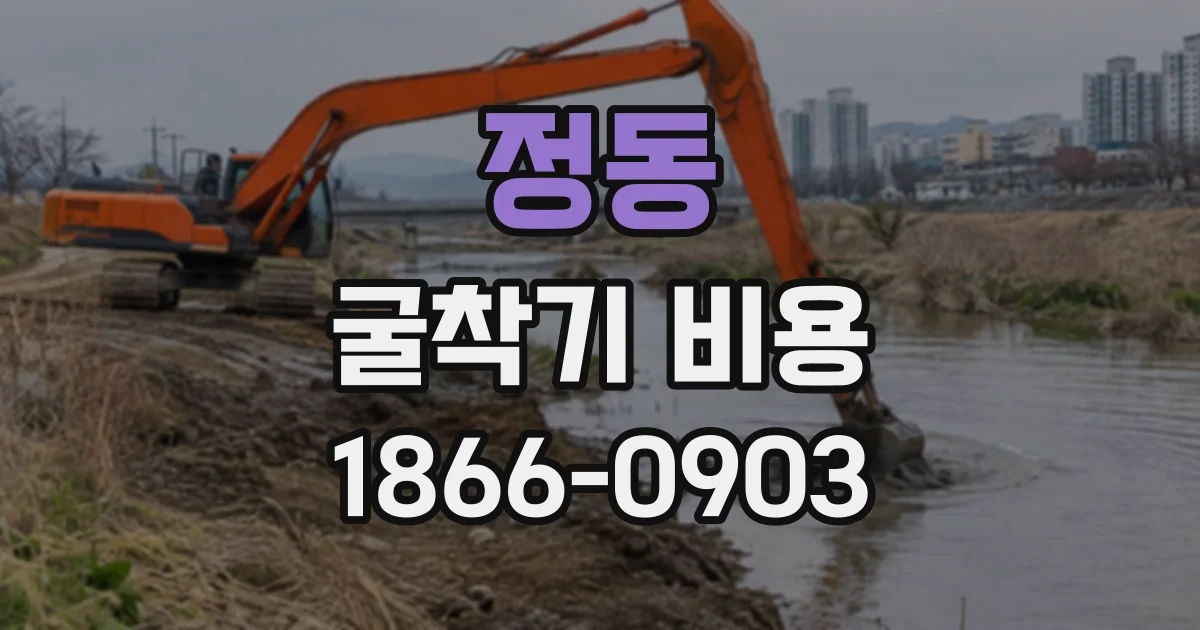 정동 굴착기비용