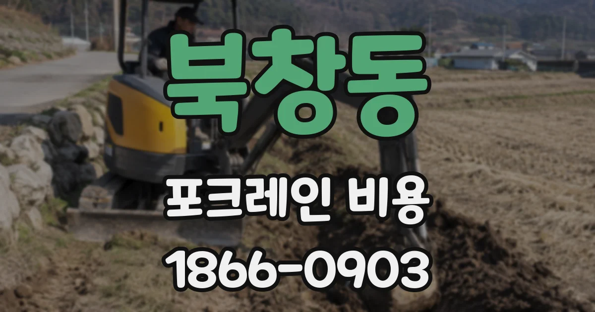 북창동 포크레인 비용