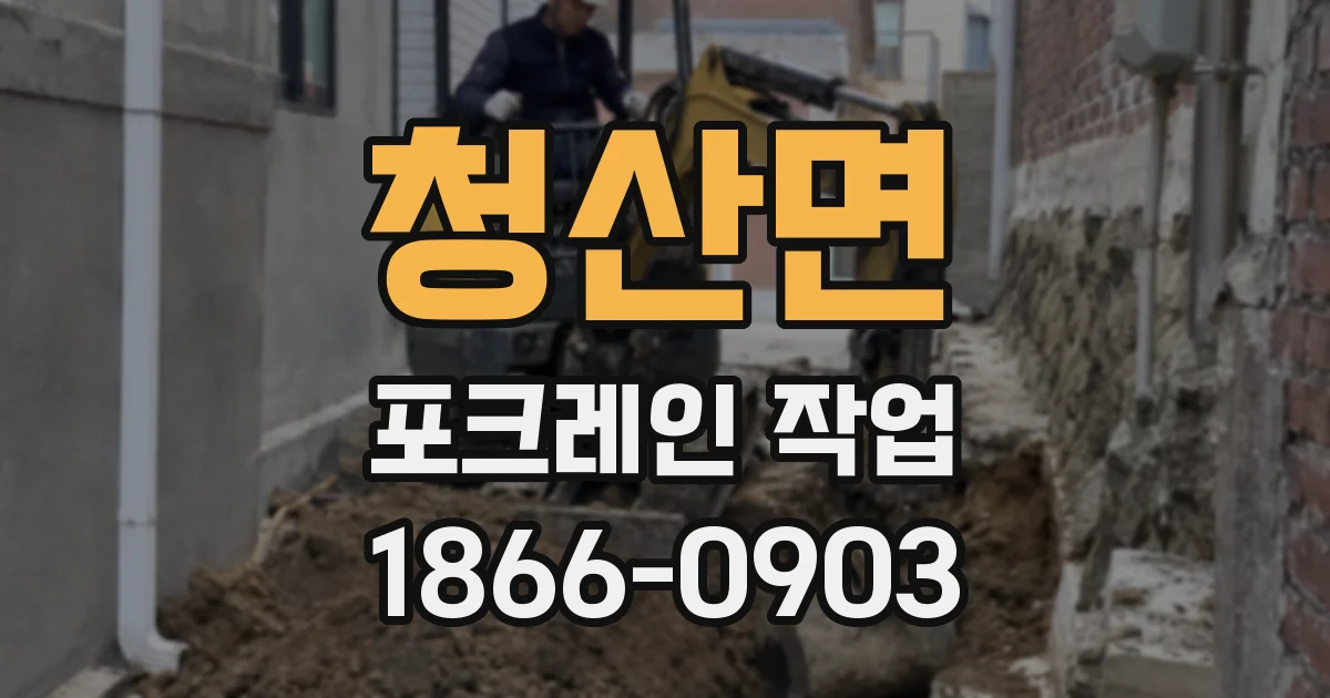청산면 포크레인 작업