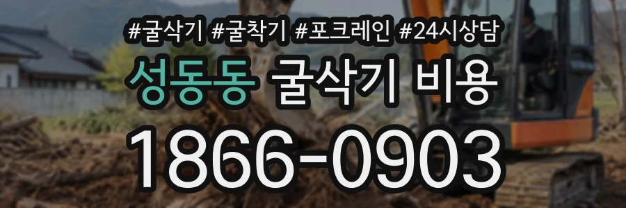 성동동 굴삭기비용 상담 전화 1866-0903