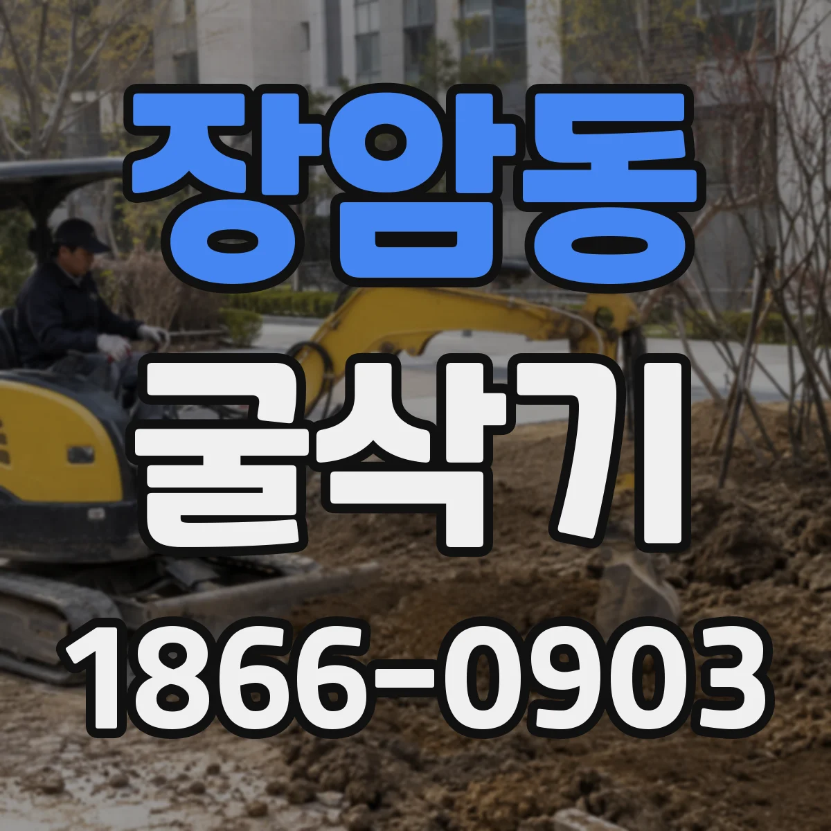 장암동 굴삭기
