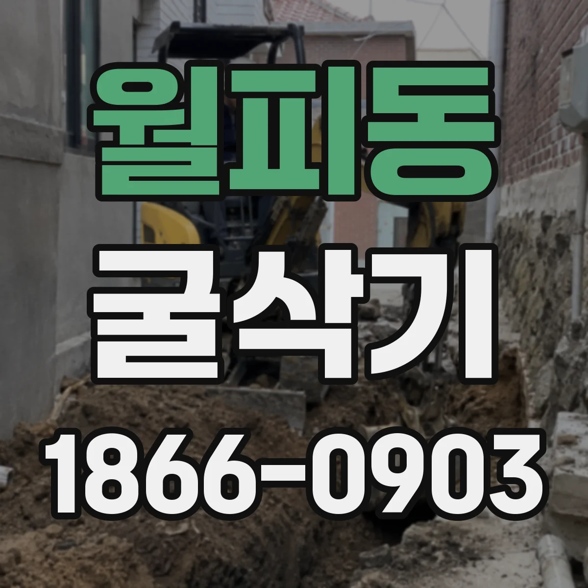 월피동 굴삭기