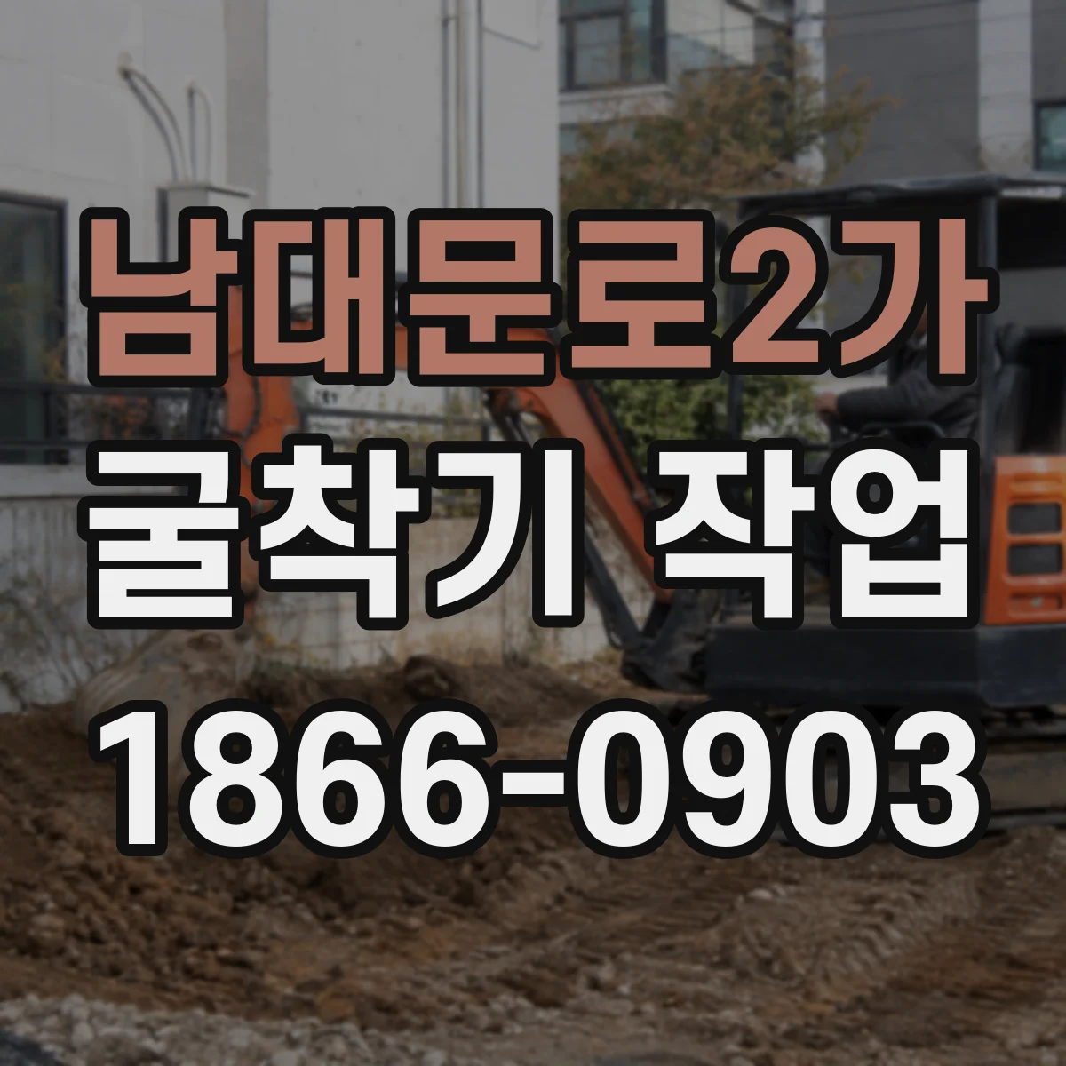 남대문로2가 굴착기 작업