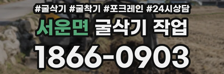 서운면 굴삭기 작업