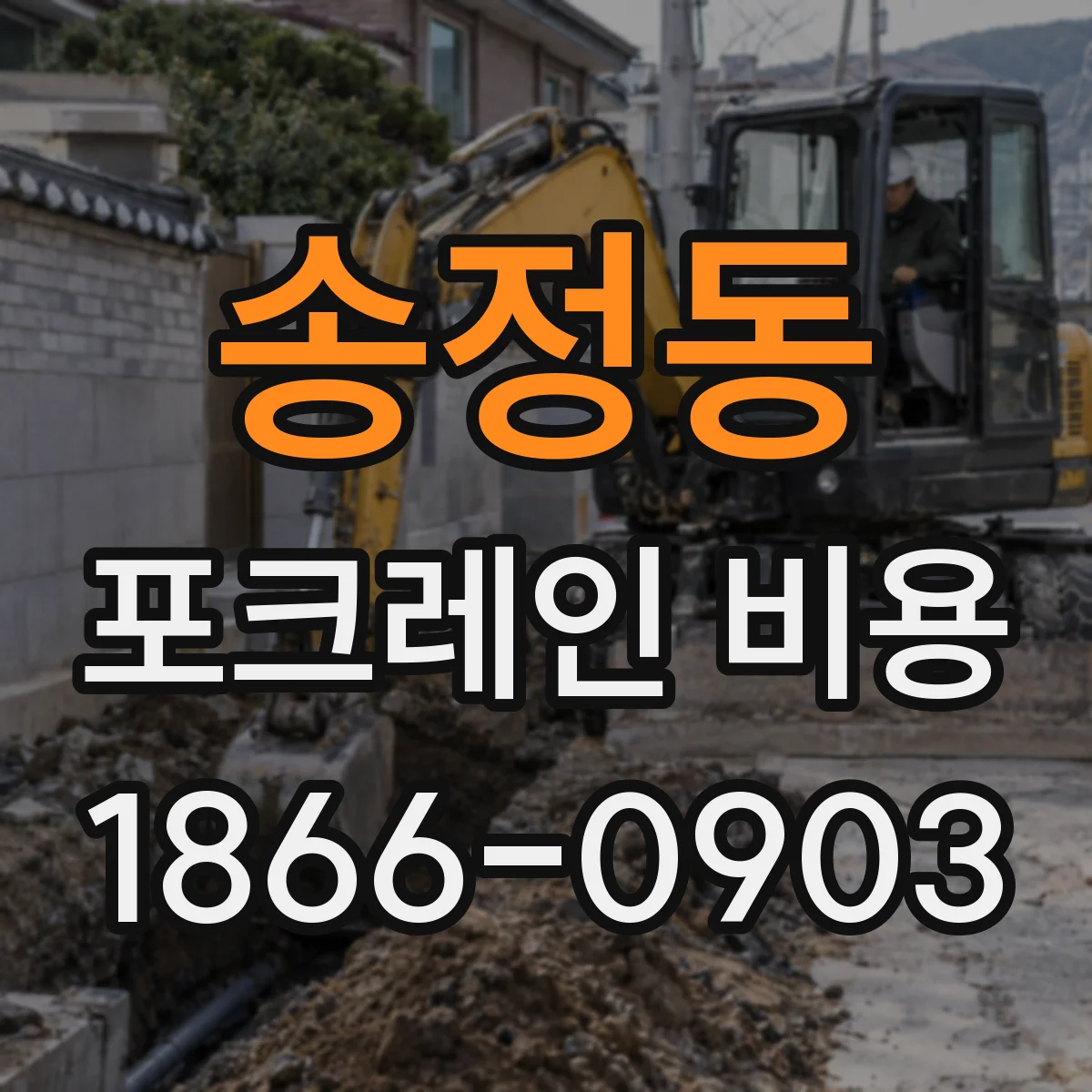 송정동 포크레인 비용