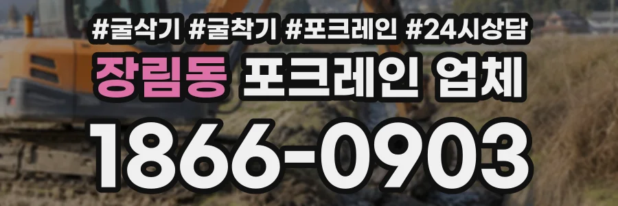 장림동 포크레인업체 상담 전화 1866-0903