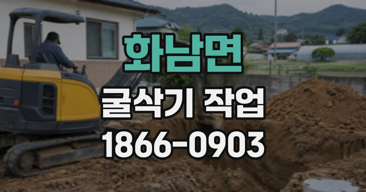 화남면 굴삭기작업