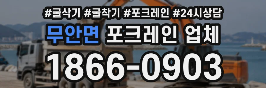 무안면 포크레인업체 상담 전화 1866-0903