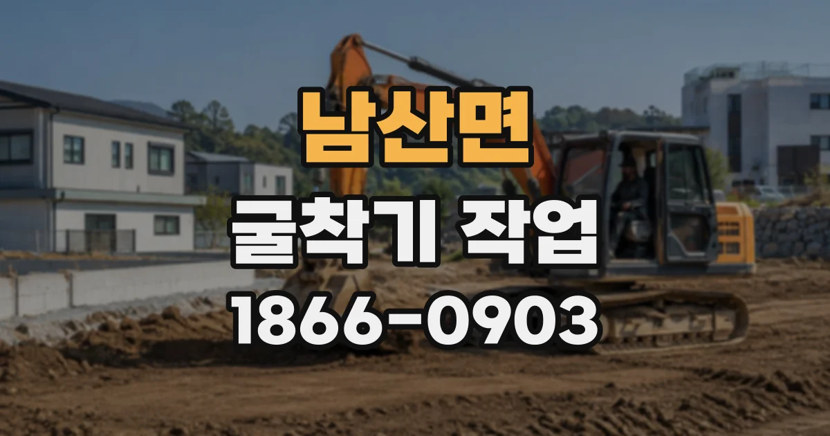 남산면 굴착기작업