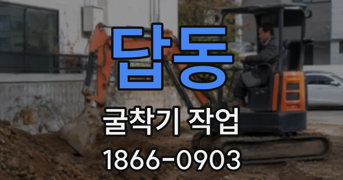 답동 굴착기 작업